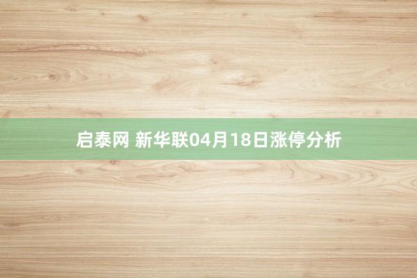 启泰网 新华联04月18日涨停分析