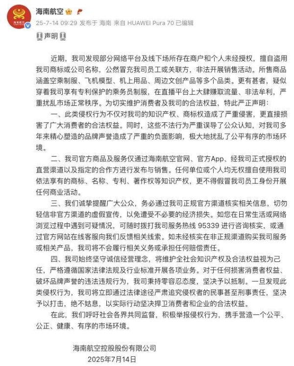 亿财配资 海南航空发声明打假：将追究侵权者民事甚至刑事责任