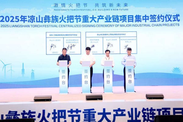 谷锦网 2025年凉山彝族火把节重大产业链招商引资项目集中签约