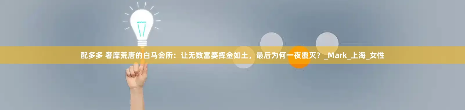 配多多 奢靡荒唐的白马会所：让无数富婆挥金如土，最后为何一夜覆灭？_Mark_上海_女性