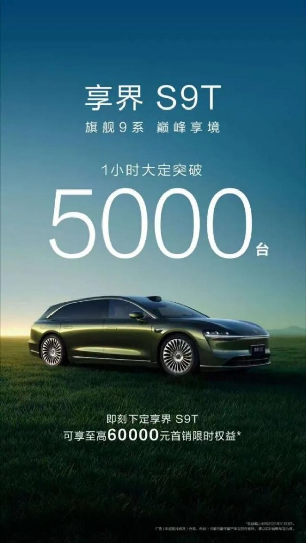 汇通资管 起价30.98万，享界S9T上市，1小时大定5000台